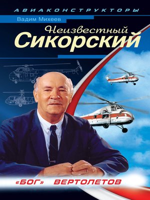 cover image of Неизвестный Сикорский. «Бог» вертолетов